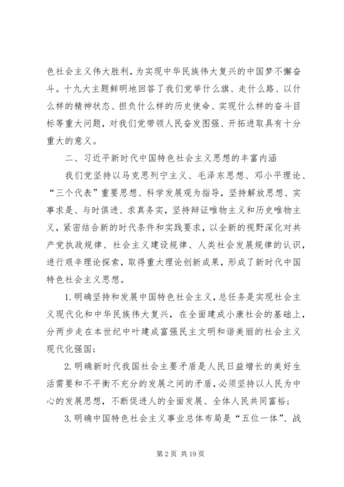 学习贯彻落实党的十九大精神专题辅导报告讲稿 (2).docx