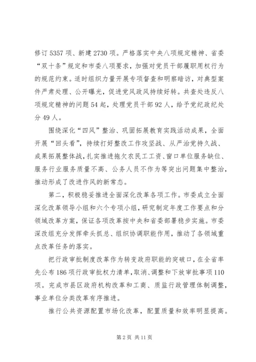 在市委三届八次全委(扩大)会议上关于市委常委会工作的报告.docx