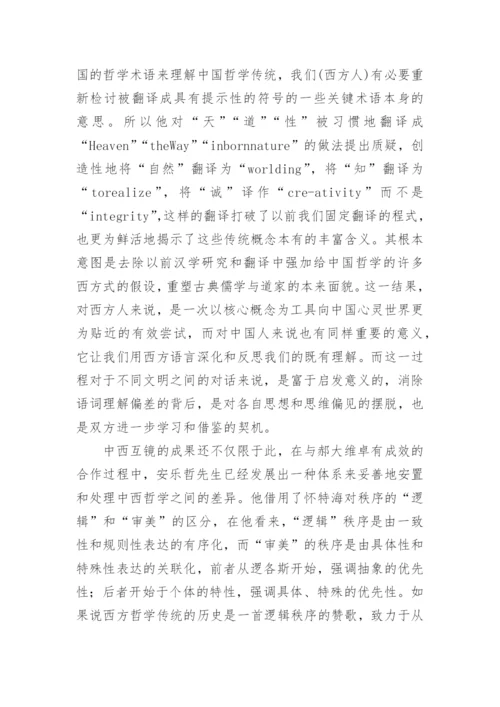 中西哲学的互诠与世界哲学的建构的论文.docx