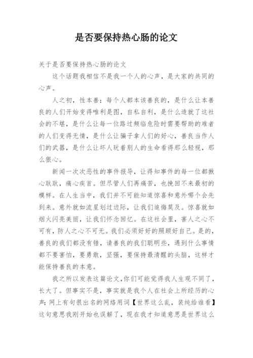 是否要保持热心肠的论文.docx