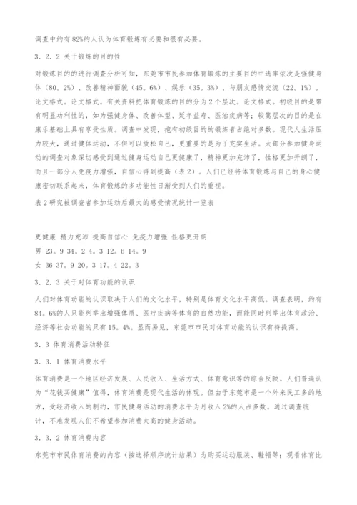 东莞市区居民参加体育锻炼的现状调查分析.docx