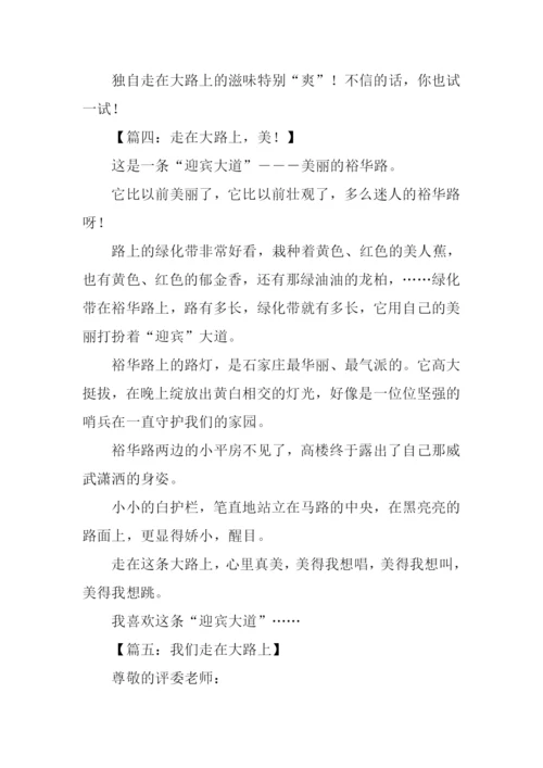 走在大路上作文.docx