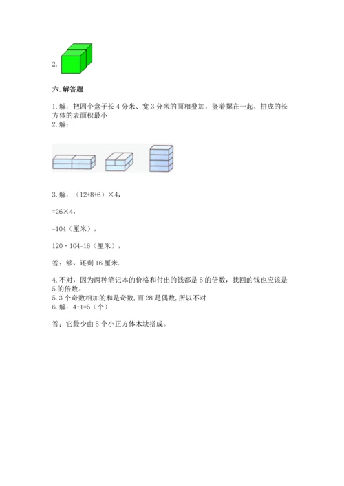 人教版五年级下册数学期末测试卷精品（综合题）.docx