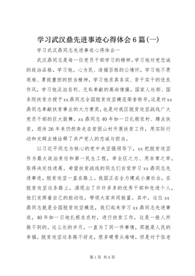 学习武汉鼎先进事迹心得体会6篇(一).docx