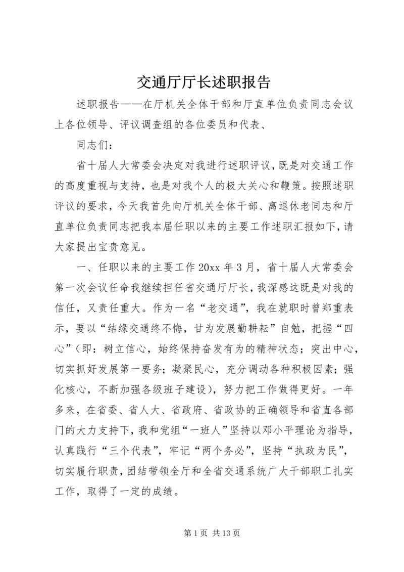 交通厅厅长述职报告.docx