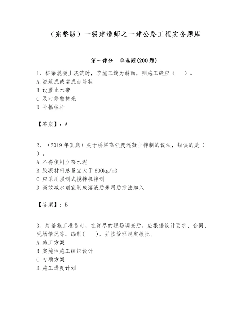 （完整版）一级建造师之一建公路工程实务题库含完整答案（夺冠系列）