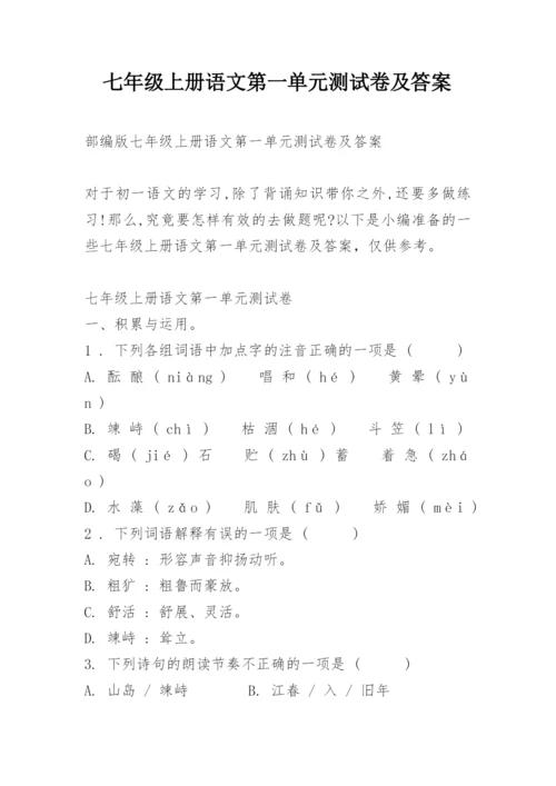 七年级上册语文第一单元测试卷及答案.docx