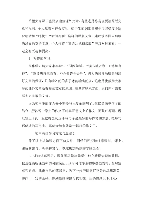 初中英语学习方法与总结.docx