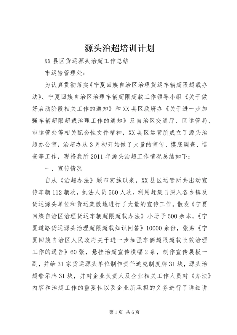 源头治超培训计划 (3).docx