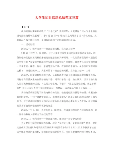 精编之大学生团日活动总结范文三篇.docx