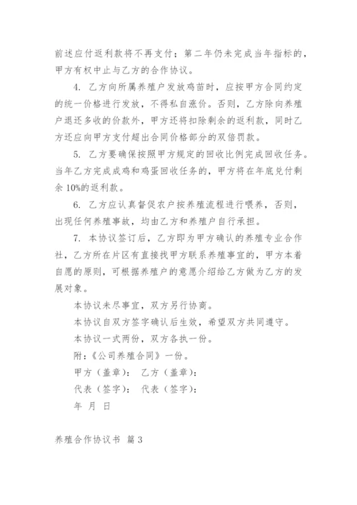 养殖合作协议书_20.docx