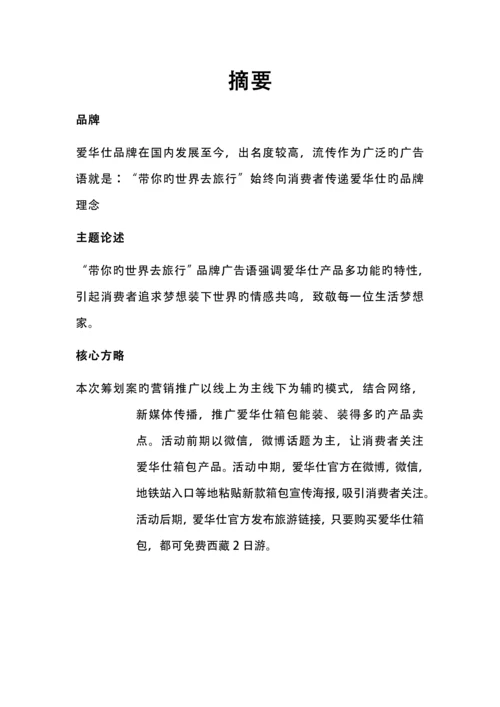 爱华仕营销专题策划案文案.docx