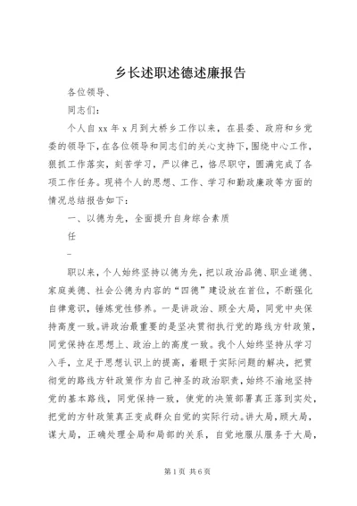 乡长述职述德述廉报告.docx