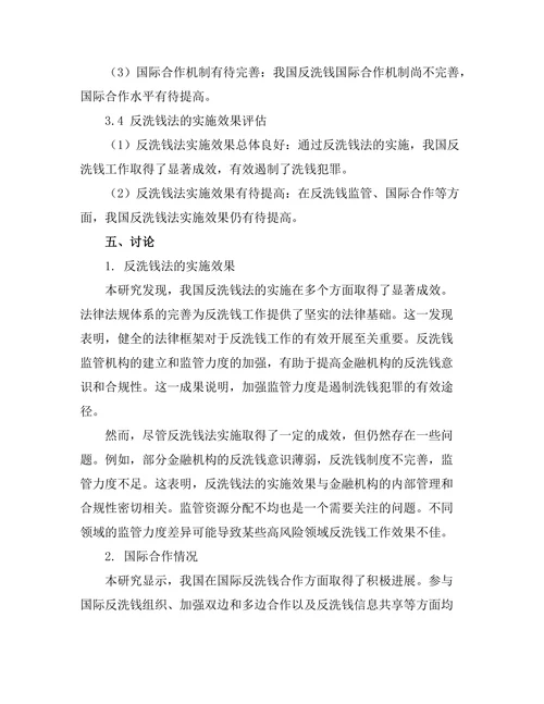 反洗钱法的实施效果与国际合作
