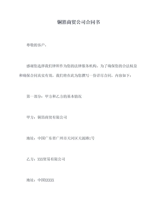 铜箔商贸公司合同书