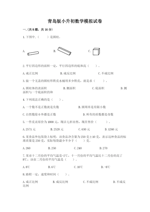 青岛版小升初数学模拟试卷带答案（b卷）.docx