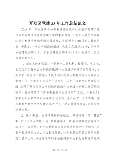 开发区党建某年工作总结范文.docx