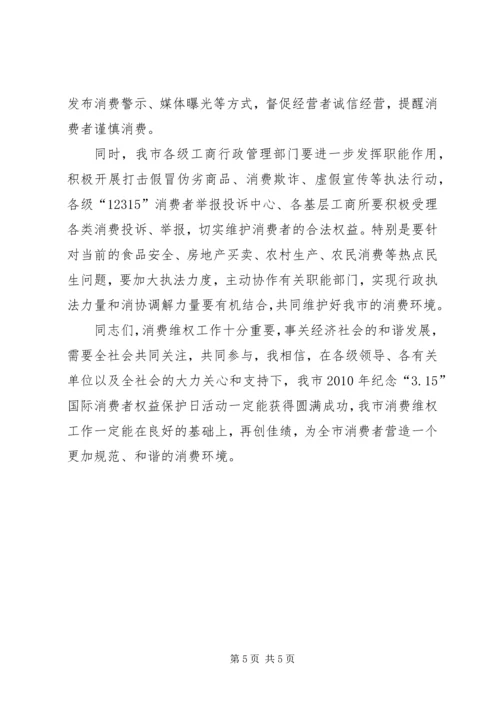 工商局消费日纪念活动新闻发布会讲话.docx