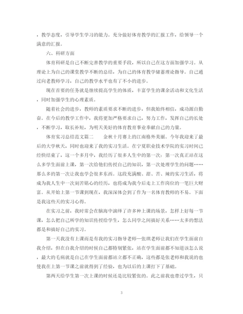 精编之体育实习总结范文.docx