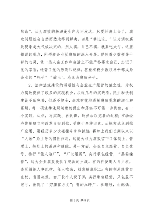 关于加强企业反腐倡廉教育工作的几点思考 (2).docx