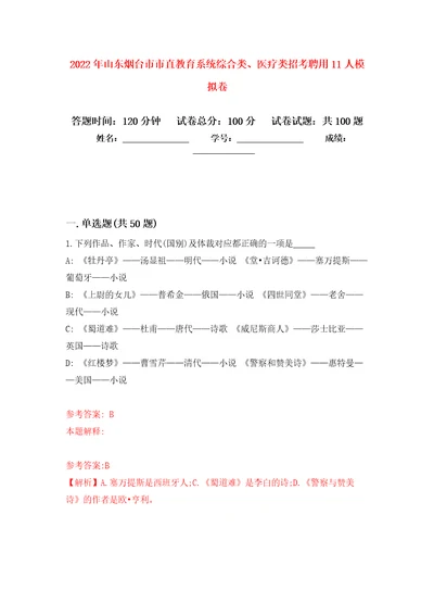 2022年山东烟台市市直教育系统综合类、医疗类招考聘用11人模拟卷 5