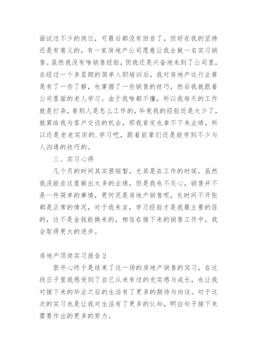 房地产顶岗实习报告.docx