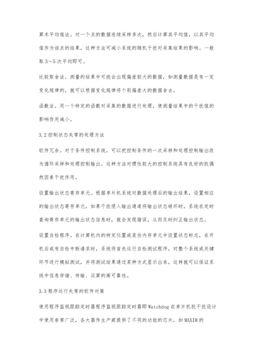 单片机系统抗干扰措施分析及应用.docx