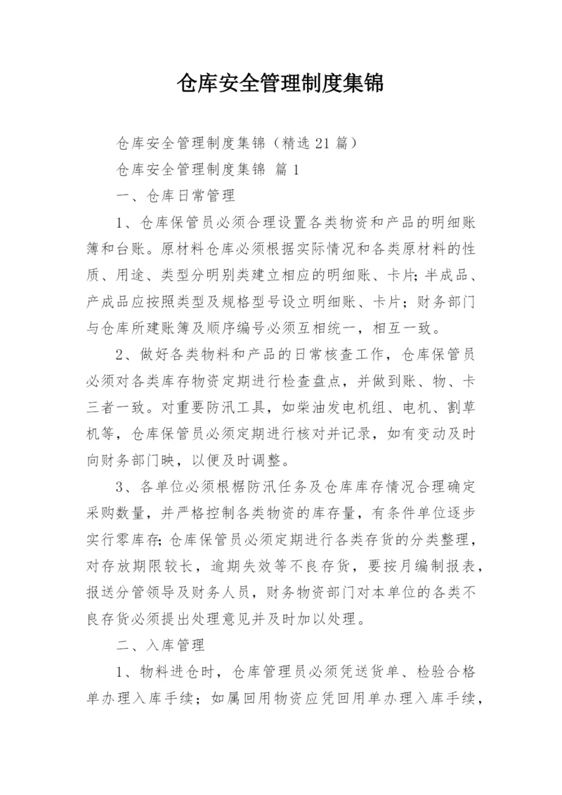 仓库安全管理制度集锦.docx