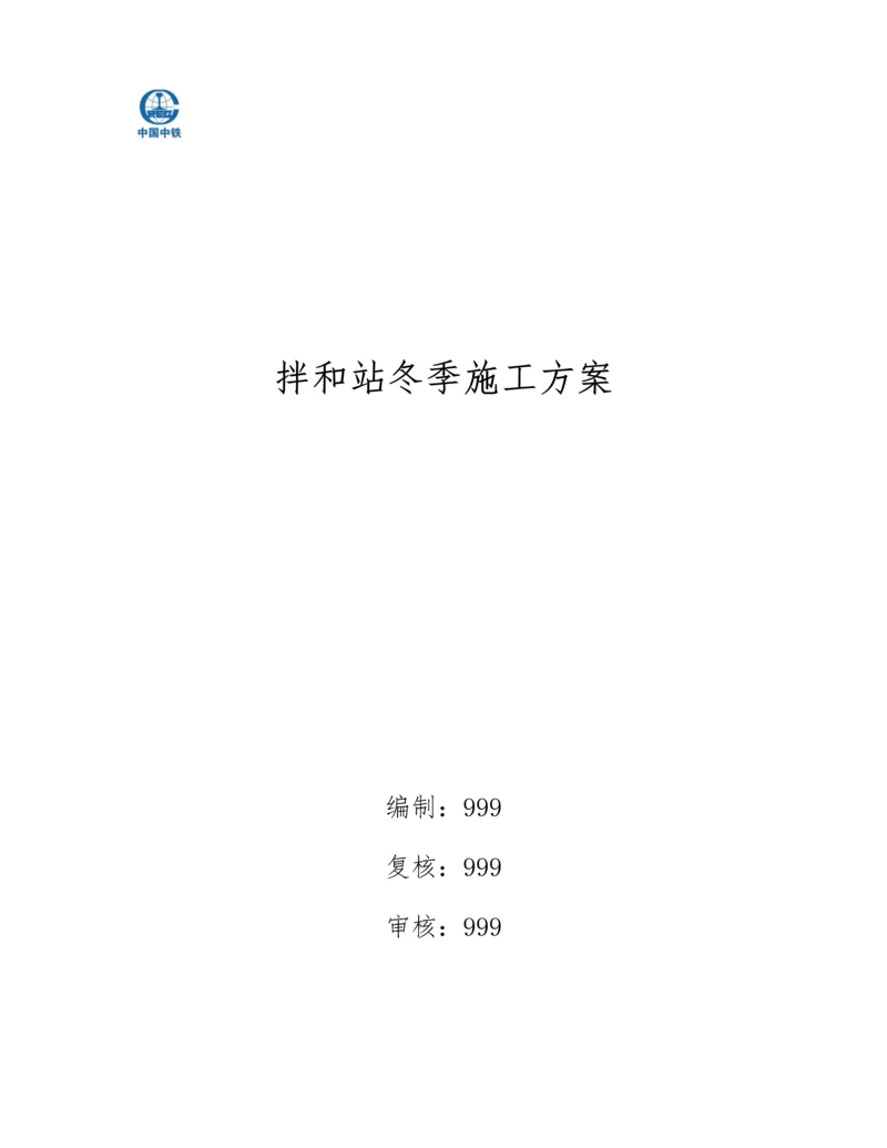 拌和站冬季综合标准施工专业方案.docx