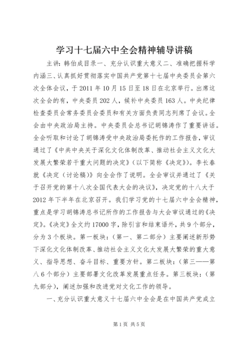 学习十七届六中全会精神辅导讲稿.docx