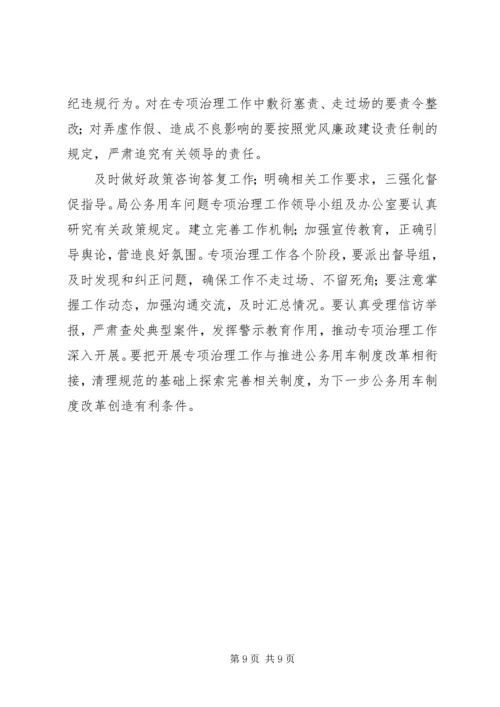 财政局公务用车整顿方案.docx