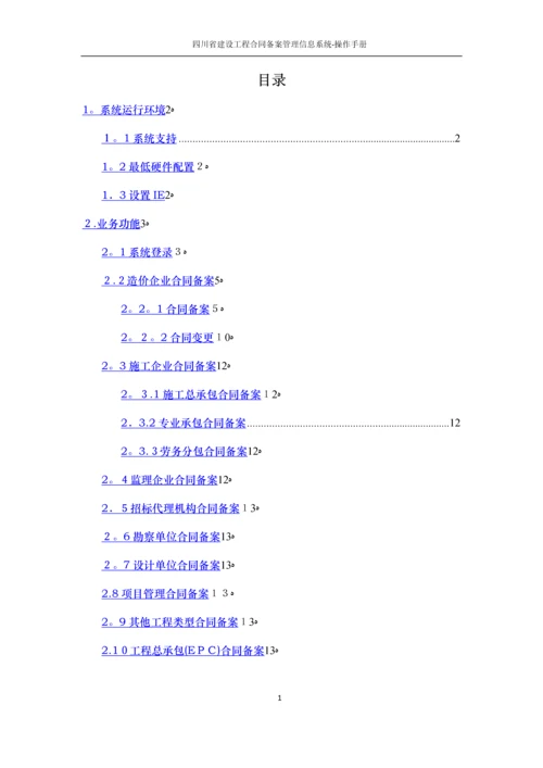 四川省建设工程合同备案管理信息系统-操作手册.docx