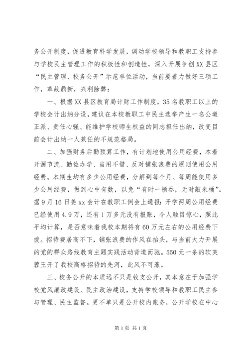 争创民主管理校务公开示范单位总结.docx