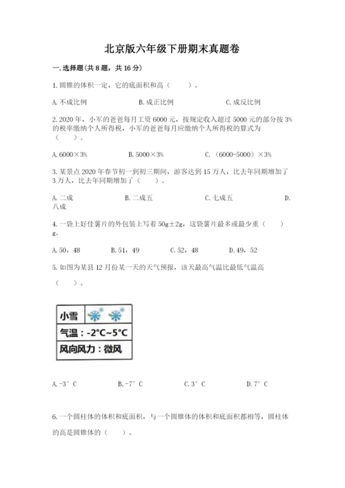 北京版六年级下册期末真题卷附答案【名师推荐】.docx