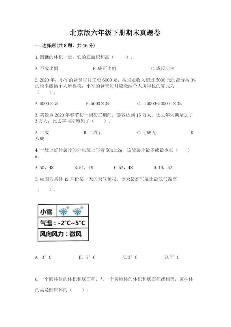 北京版六年级下册期末真题卷附答案【名师推荐】.docx