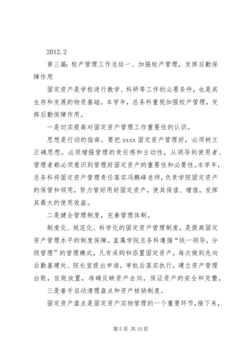 校产管理工作计划.docx