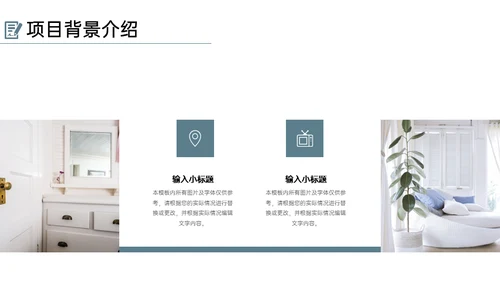 民宿家居项目创业融资计划书通用PPT模板