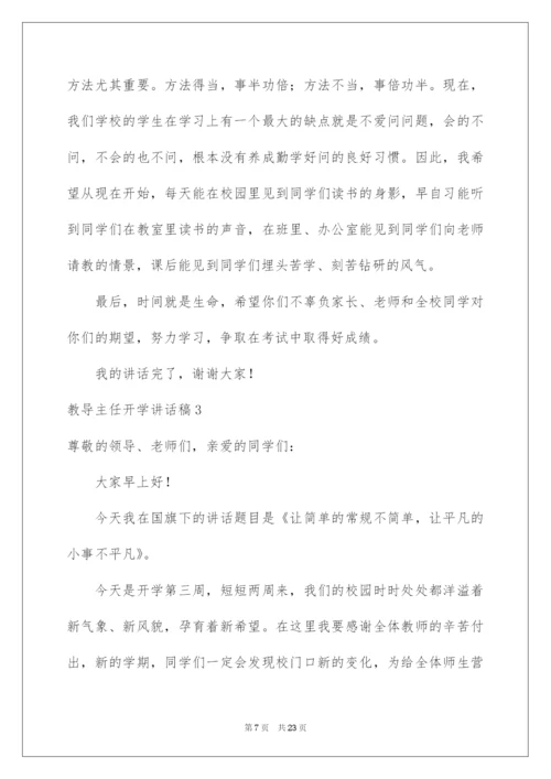 2022教导主任开学讲话稿.docx