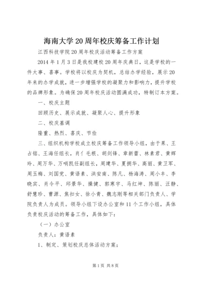 海南大学20周年校庆筹备工作计划 (2).docx