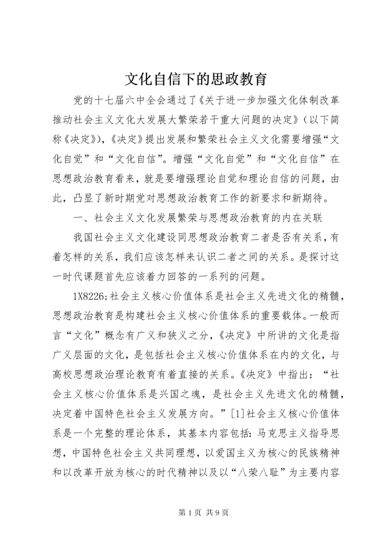 6文化自信下的思政教育.docx