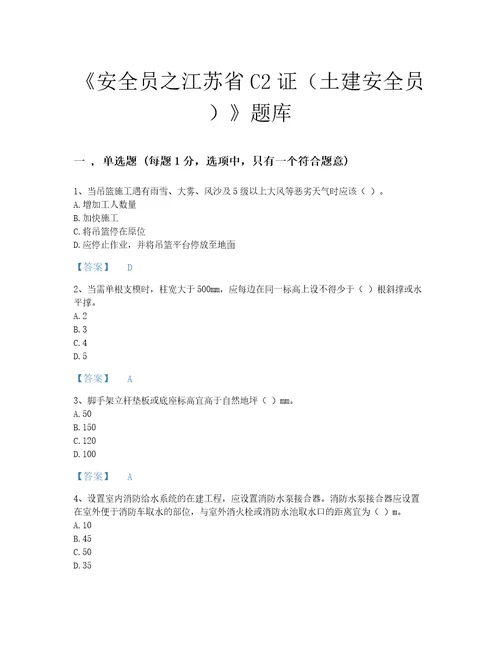 2022年贵州省安全员之江苏省C2证土建安全员模考模拟题库及一套参考答案