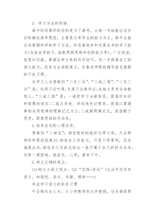 高一语文学习方法：初升高快速衔接.docx