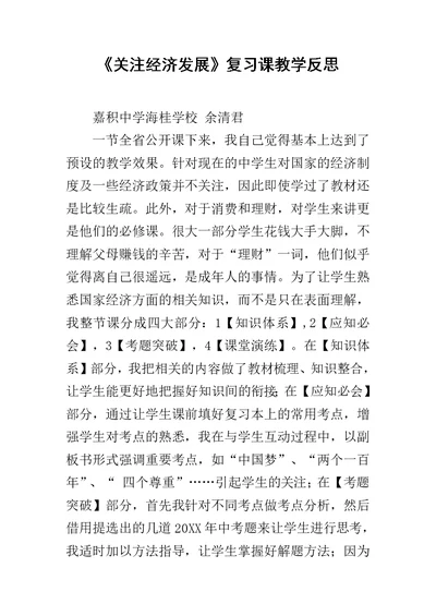 《关注经济发展》复习课教学反思