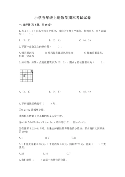 小学五年级上册数学期末考试试卷附答案（突破训练）.docx