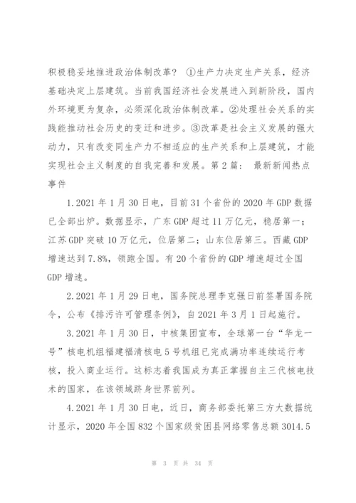 新闻热点事件范文(6篇).docx