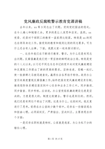 党风廉政反腐败警示教育党课讲稿.docx