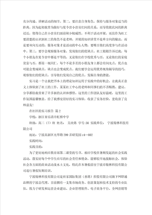 在社区的实习报告模板汇总9篇