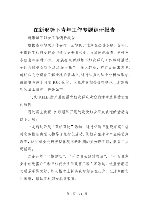 在新形势下青年工作专题调研报告 (2).docx