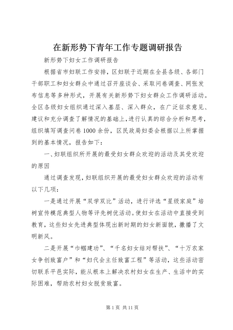 在新形势下青年工作专题调研报告 (2).docx