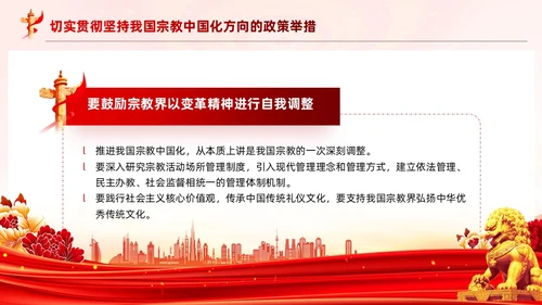 红色党建坚持我国宗教中国化方向宣传党课PPT